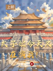 太子妃今天又在演我！太子妃今天又在演我！