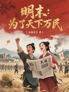 明末：从人民中来到人民中去明末：从人民中来到人民中去
