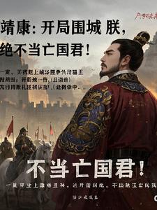 大宋：上皇逼朕投降？朕才是真龙大宋：上皇逼朕投降？朕才是真龙