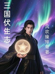 三国伏生志三国伏生志