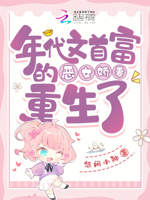 年代文首富的恶女娇妻重生了年代文首富的恶女娇妻重生了