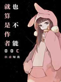 就算是作者也不能ooc就算是作者也不能ooc