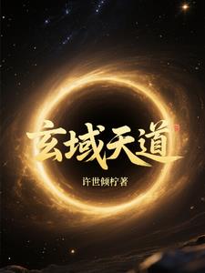 玄域天道玄域天道