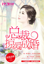 总裁掠爱成婚总裁掠爱成婚